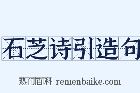 石芝诗引造句是什么意思的图片